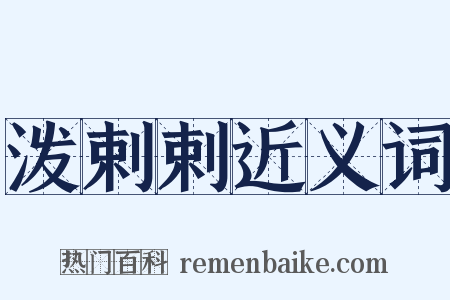 泼剌剌近义词是什么意思的图片
